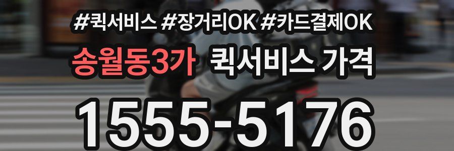 송월동3가 퀵서비스 가격