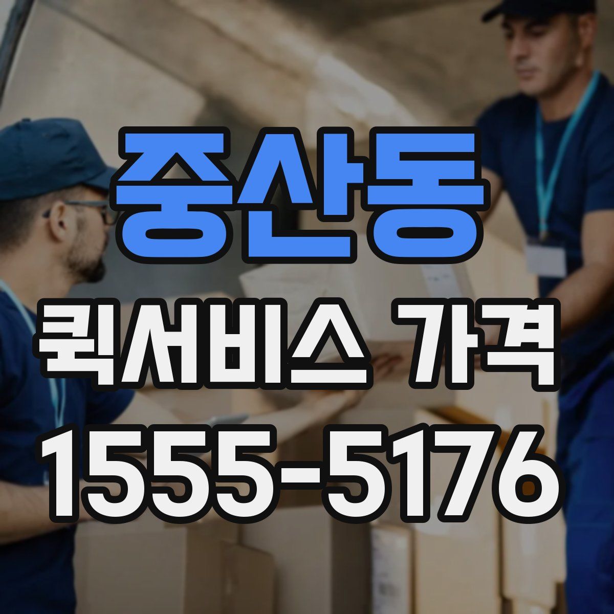 중산동 퀵서비스 가격