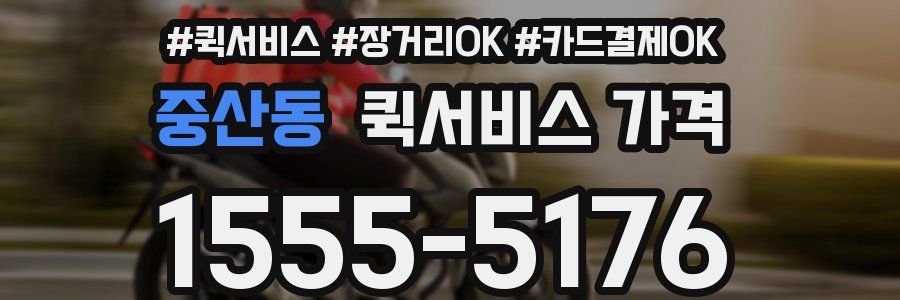 중산동 퀵서비스 가격