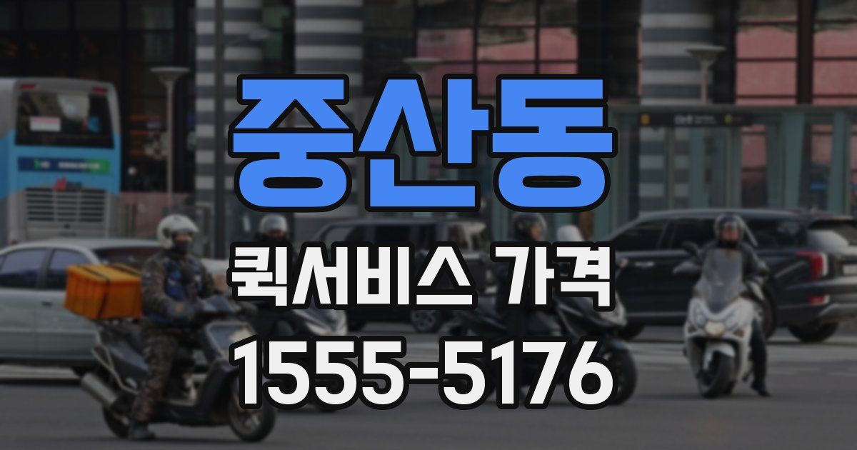 중산동 퀵서비스 가격