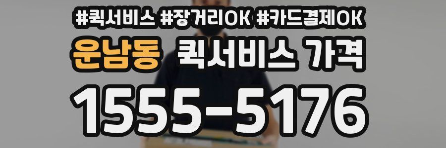 운남동 퀵서비스 가격