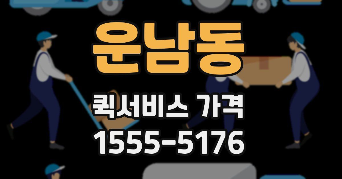 운남동 퀵서비스 가격
