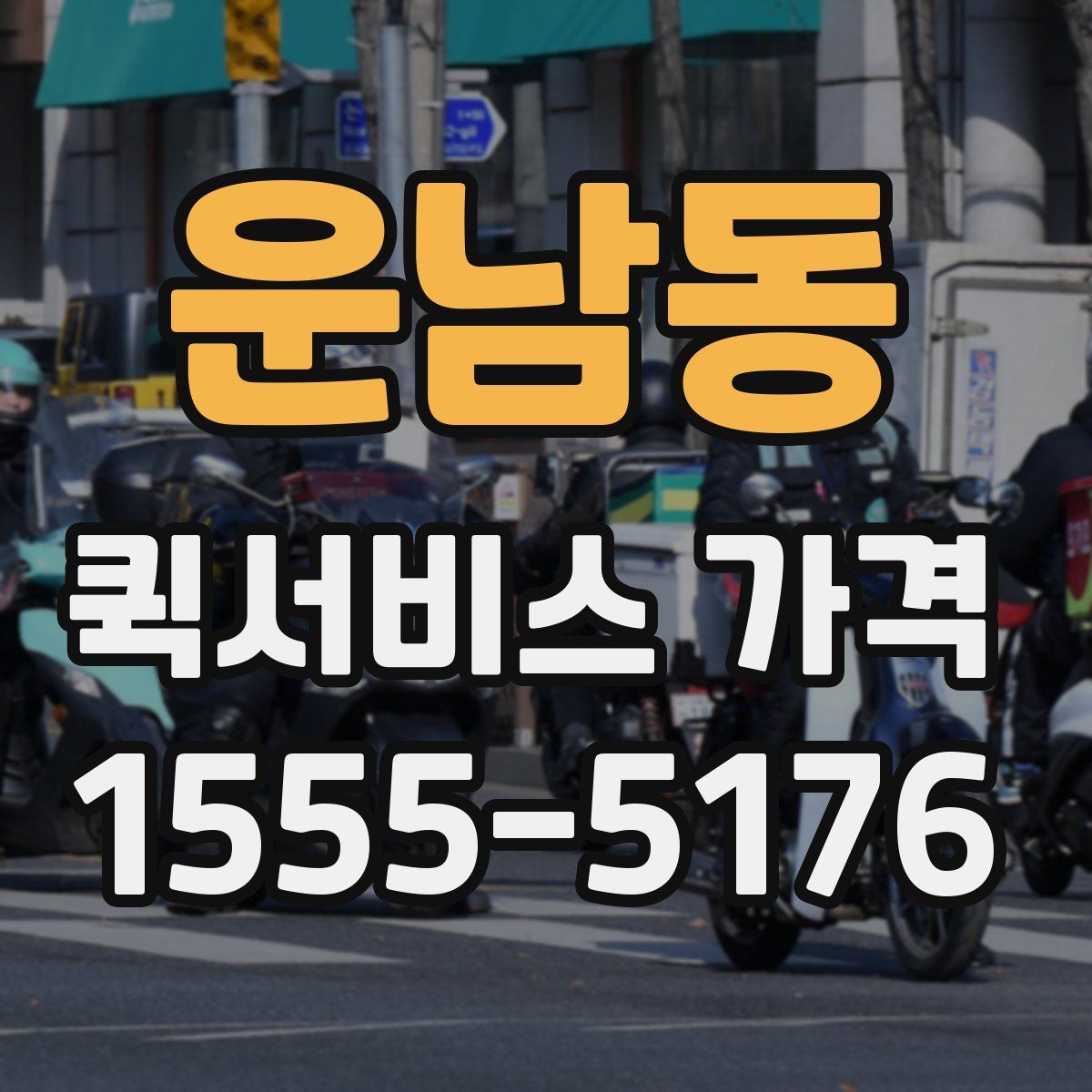 운남동 퀵서비스 가격