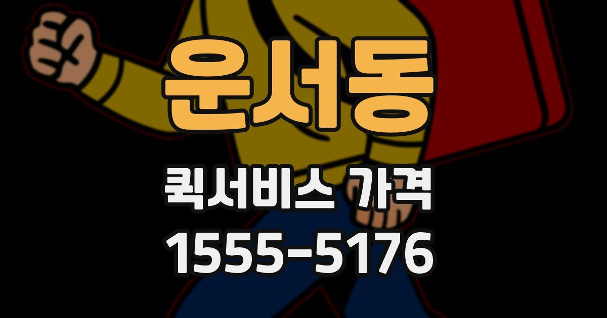 운서동 퀵서비스 가격