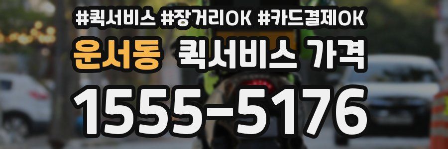 운서동 퀵서비스 가격