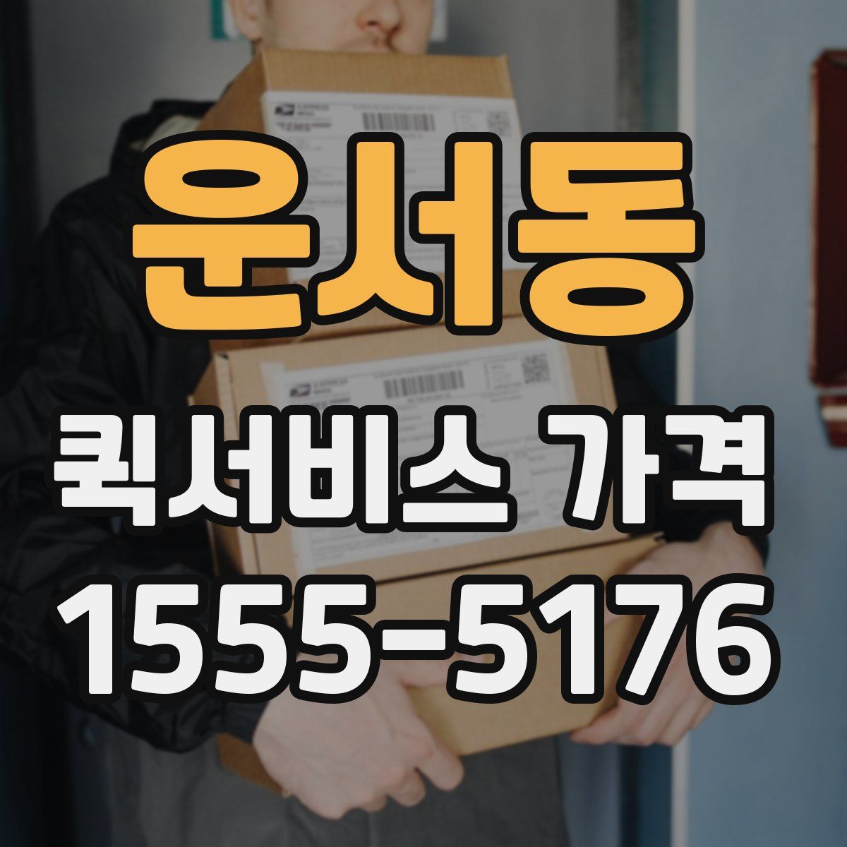 운서동 퀵서비스 가격