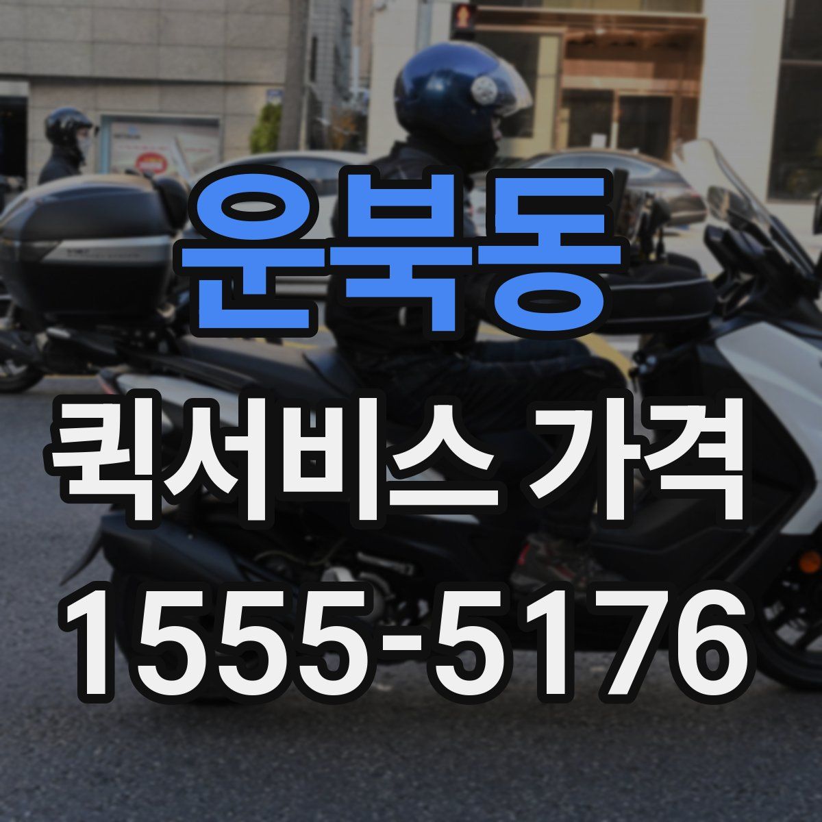 운북동 퀵서비스 가격