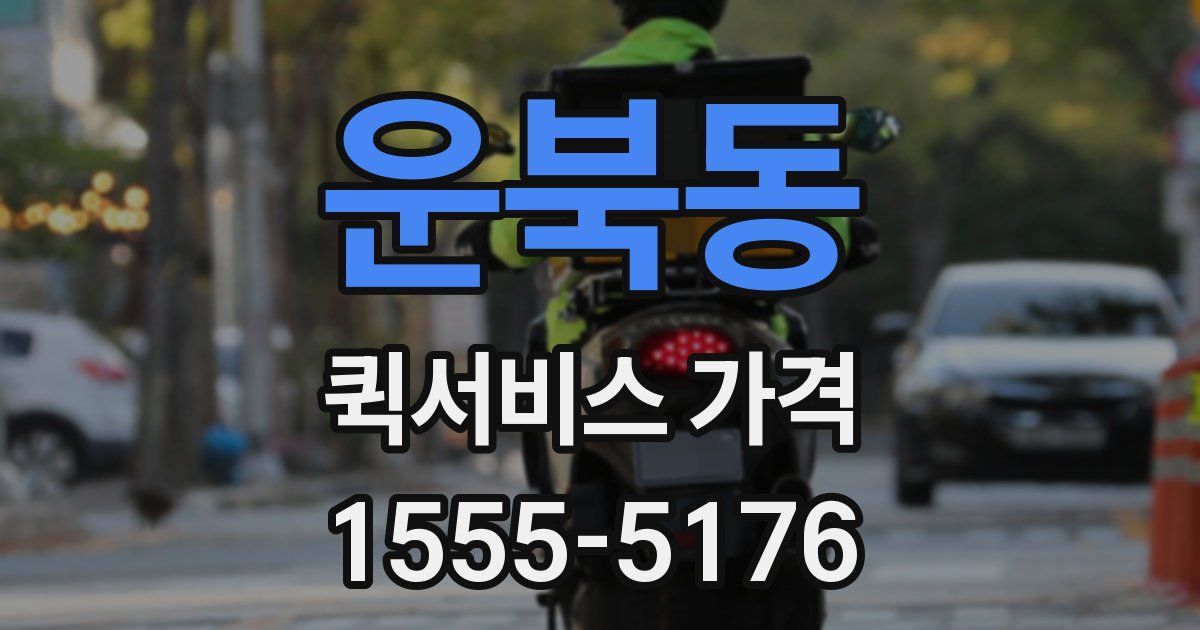 운북동 퀵서비스 가격