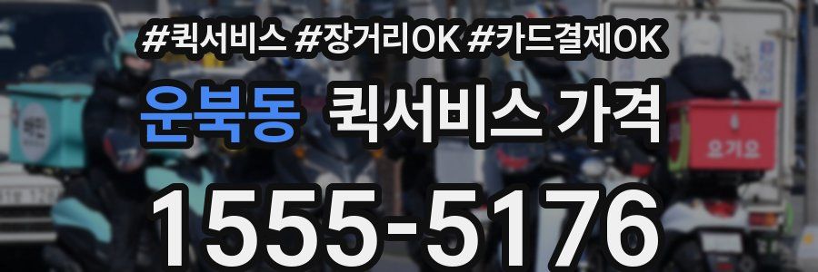 운북동 퀵서비스 가격