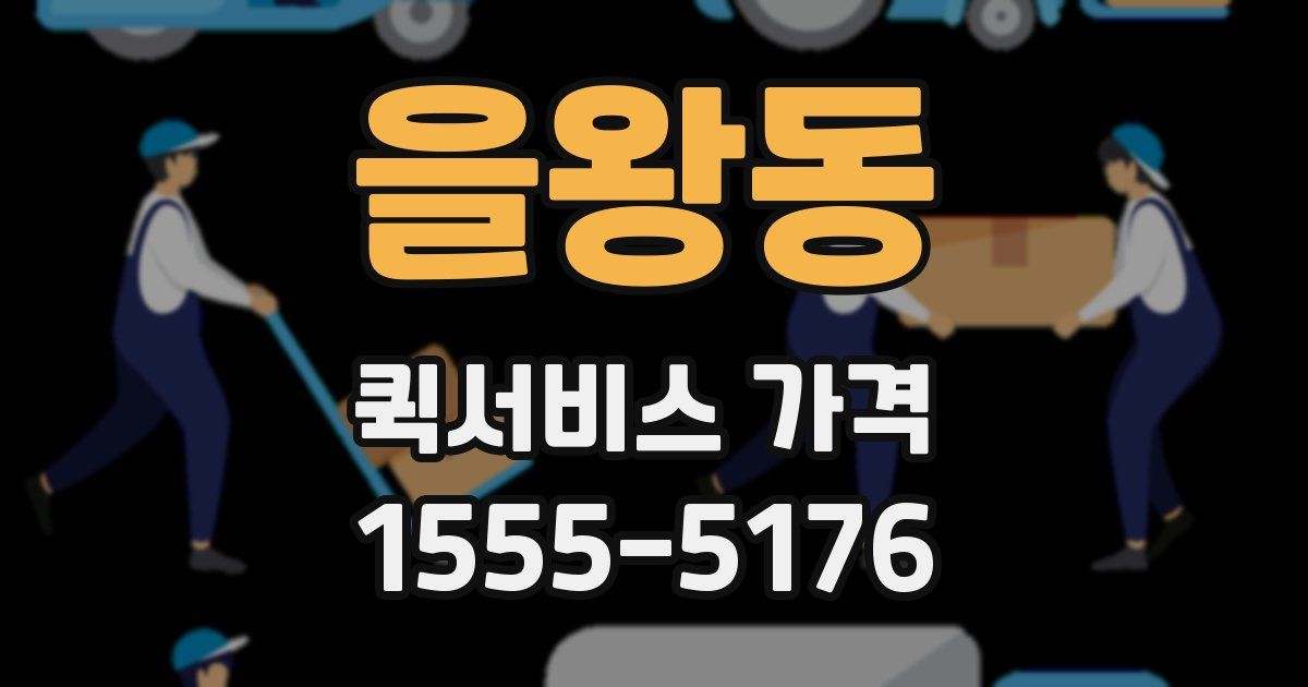 을왕동 퀵서비스 가격