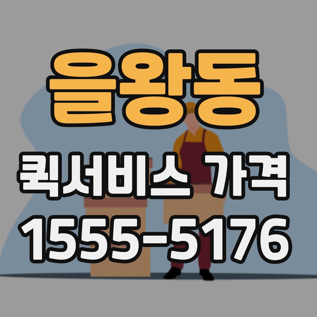 을왕동 퀵서비스 가격