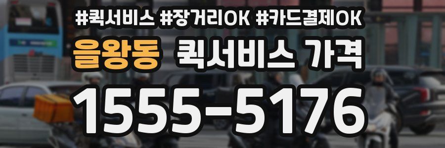 을왕동 퀵서비스 가격