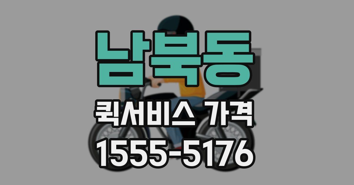 남북동 퀵서비스 가격