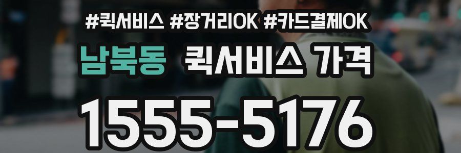 남북동 퀵서비스 가격
