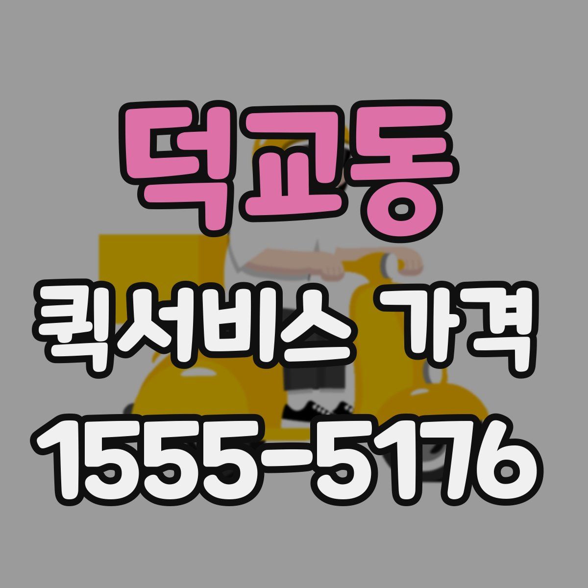 덕교동 퀵서비스 가격