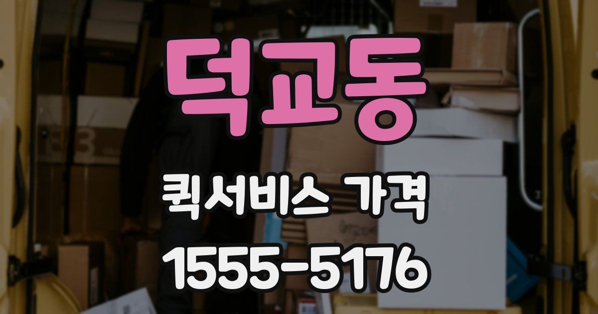 덕교동 퀵서비스 가격