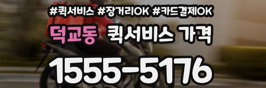 덕교동 퀵서비스 가격