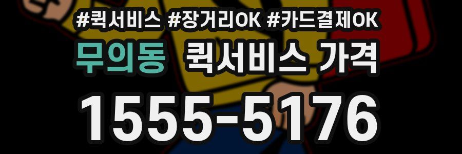 무의동 퀵서비스 가격