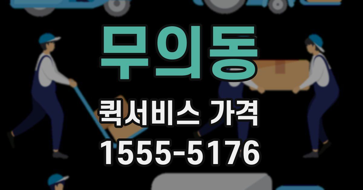 무의동 퀵서비스 가격