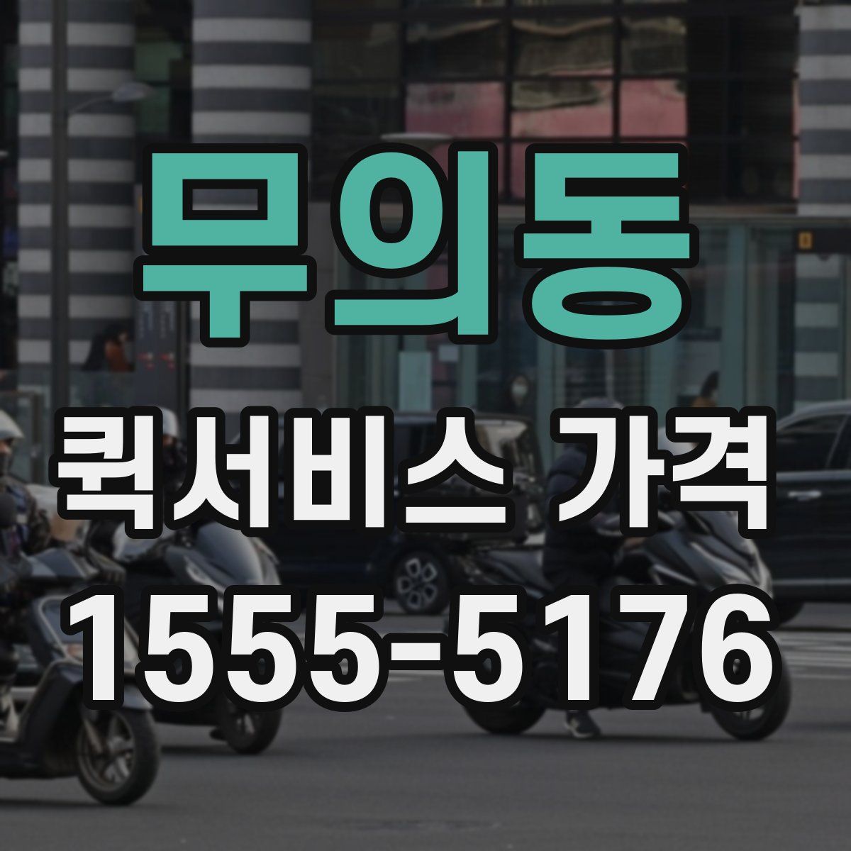 무의동 퀵서비스 가격
