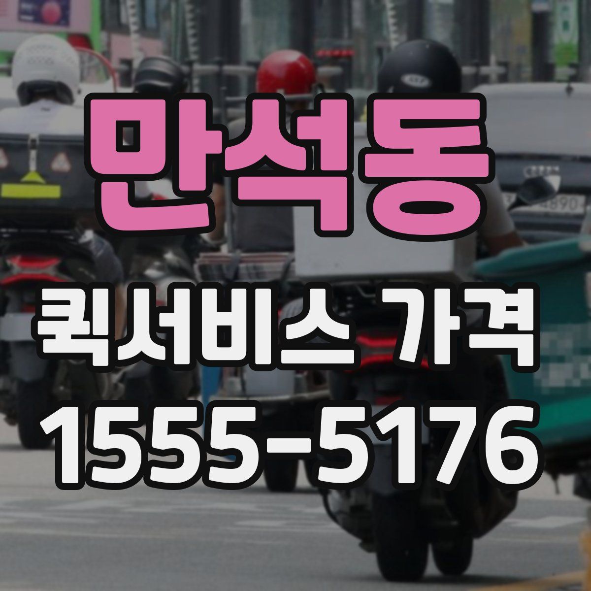 만석동 퀵서비스 가격