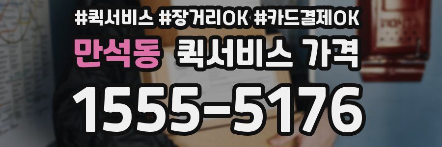 만석동 퀵서비스 가격
