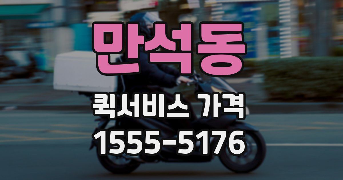 만석동 퀵서비스 가격