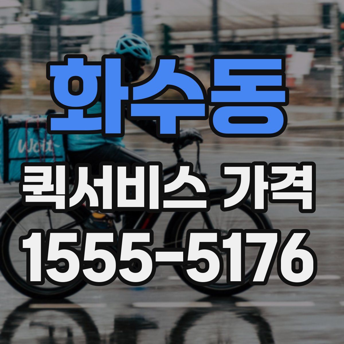화수동 퀵서비스 가격