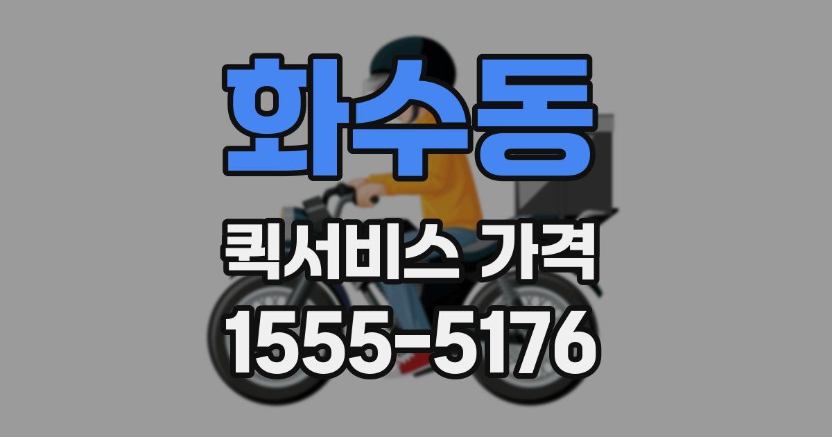 화수동 퀵서비스 가격