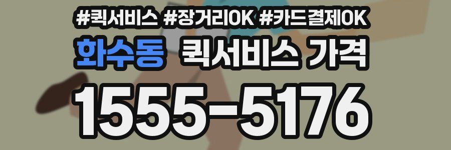 화수동 퀵서비스 가격