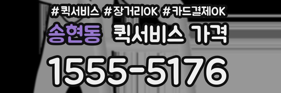 송현동 퀵서비스 가격