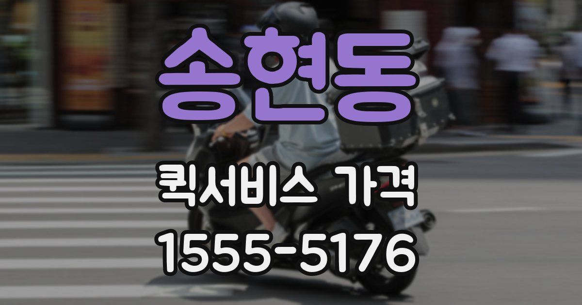 송현동 퀵서비스 가격