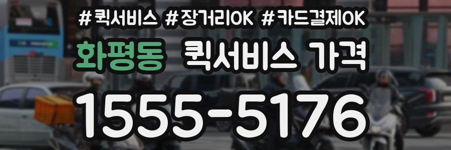 화평동 퀵서비스 가격