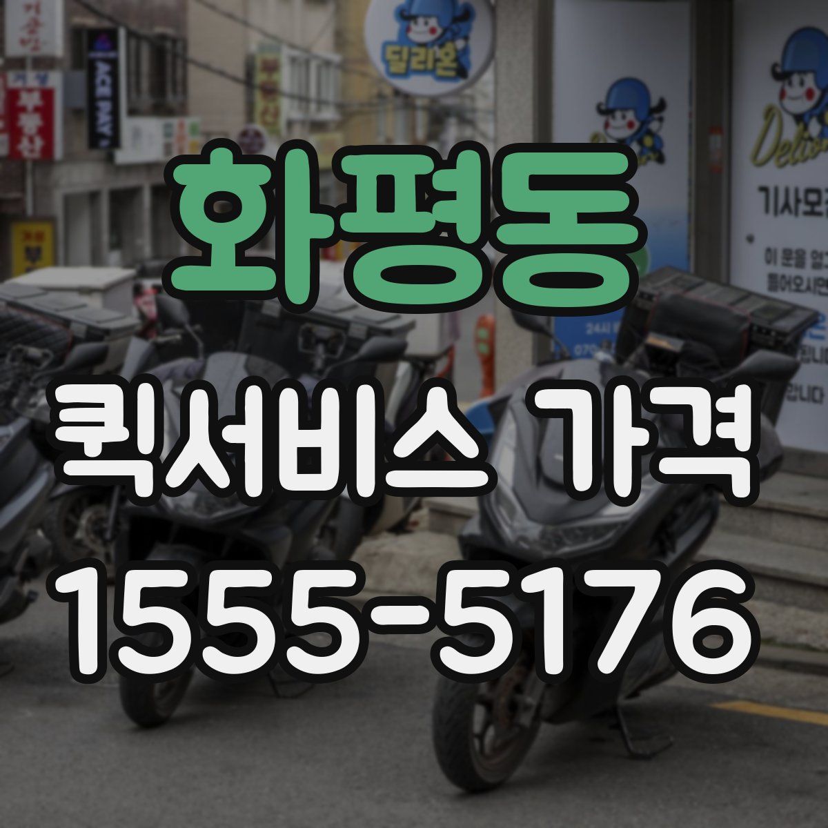 화평동 퀵서비스 가격