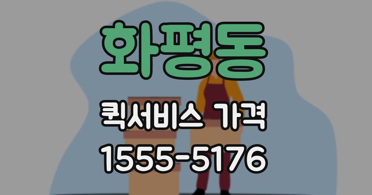 화평동 퀵서비스 가격