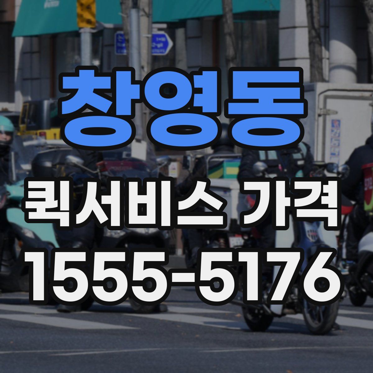 창영동 퀵서비스 가격