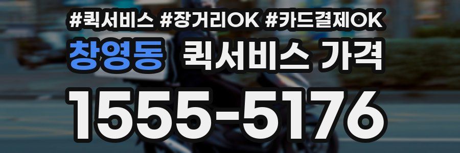 창영동 퀵서비스 가격