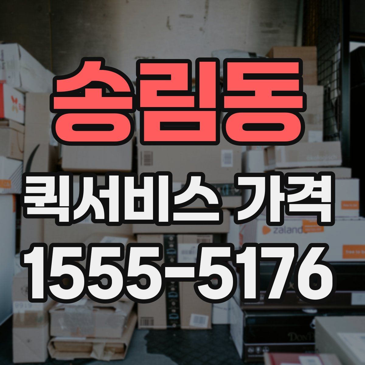 송림동 퀵서비스 가격