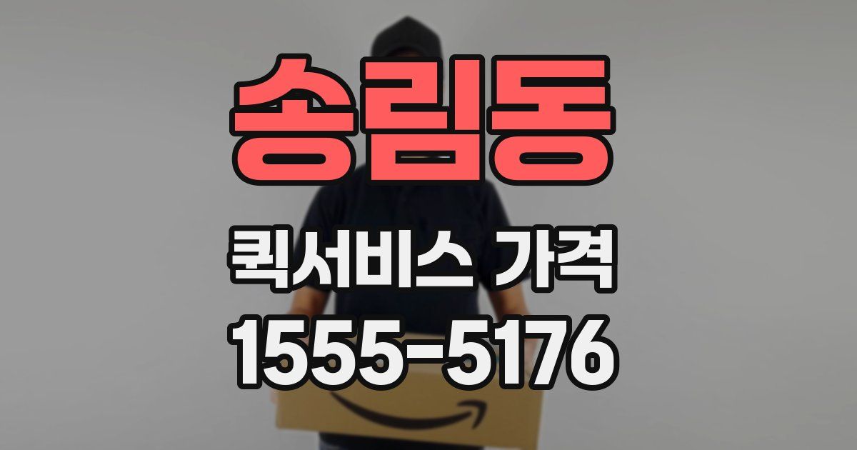 송림동 퀵서비스 가격