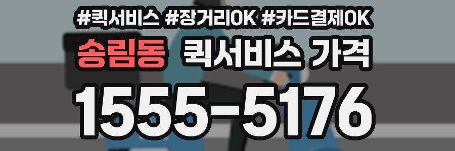 송림동 퀵서비스 가격