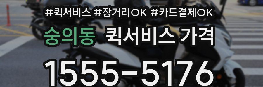 숭의동 퀵서비스 가격