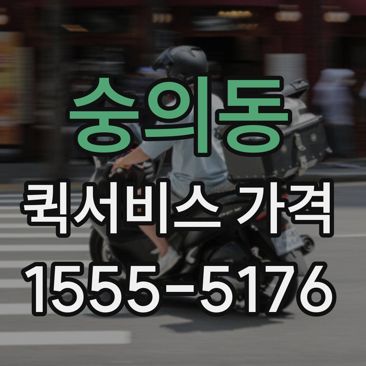 숭의동 퀵서비스 가격