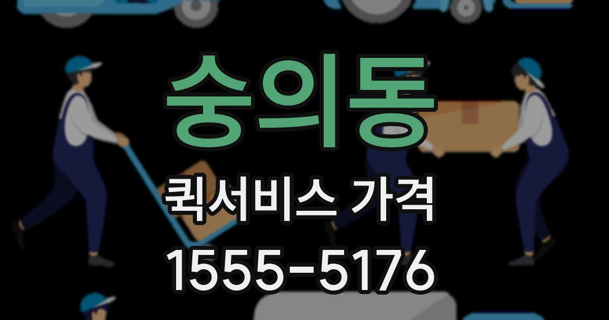 숭의동 퀵서비스 가격