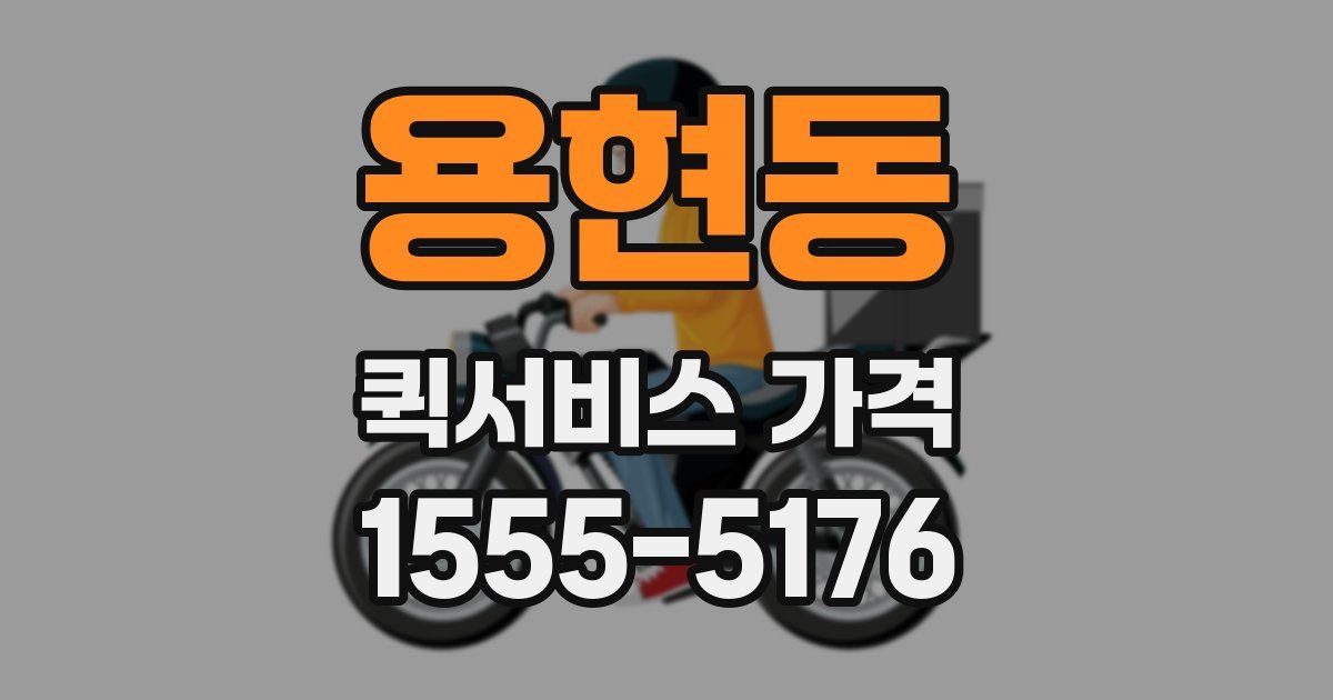 용현동 퀵서비스 가격