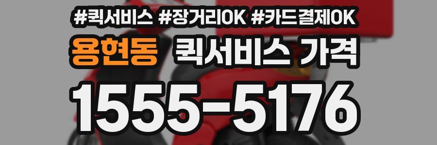 용현동 퀵서비스 가격