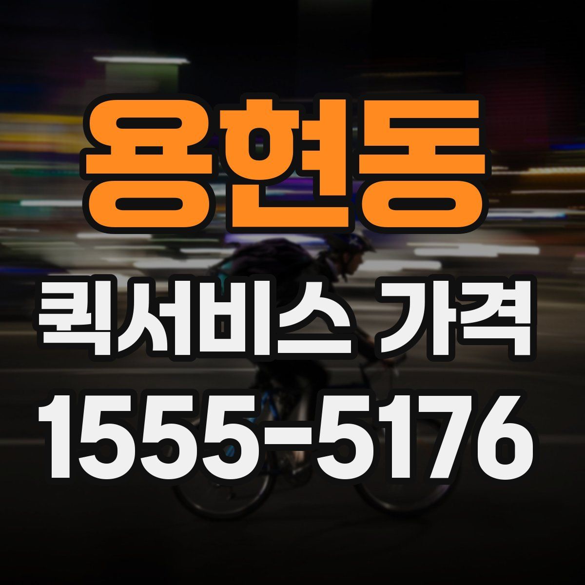 용현동 퀵서비스 가격