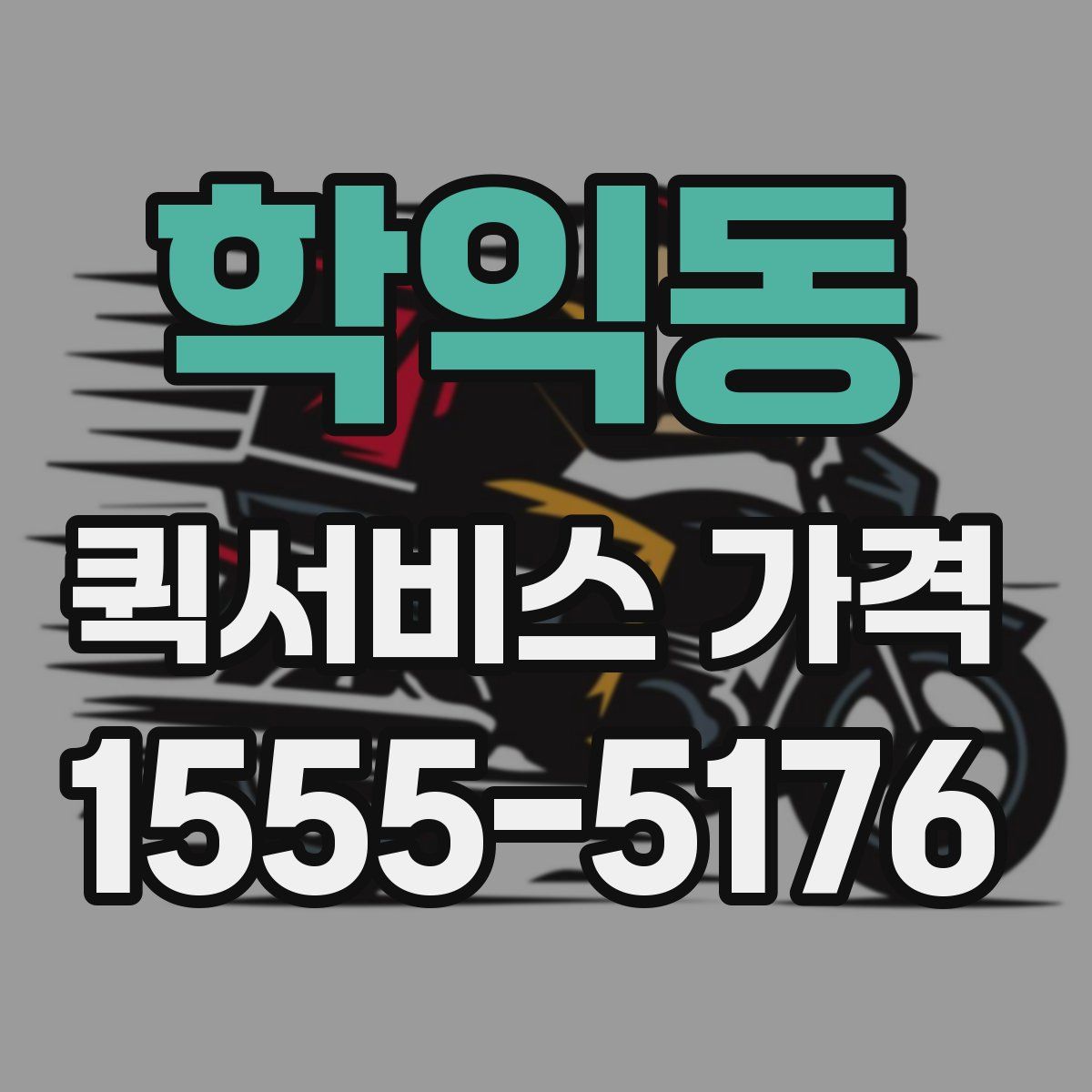 학익동 퀵서비스 가격