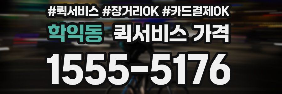 학익동 퀵서비스 가격