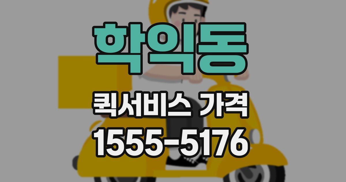 학익동 퀵서비스 가격