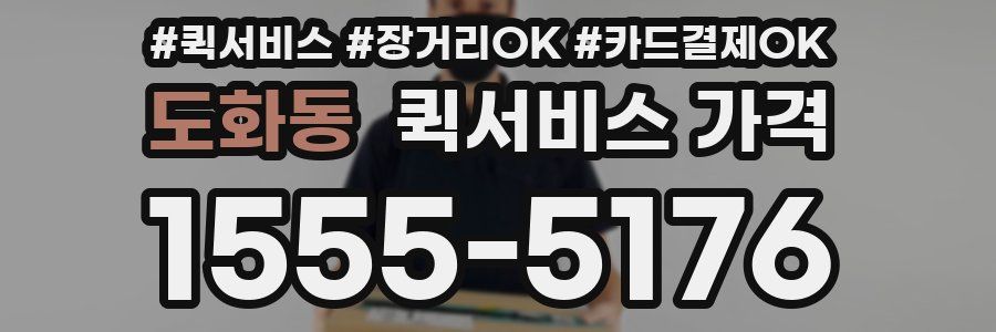 도화동 퀵서비스 가격